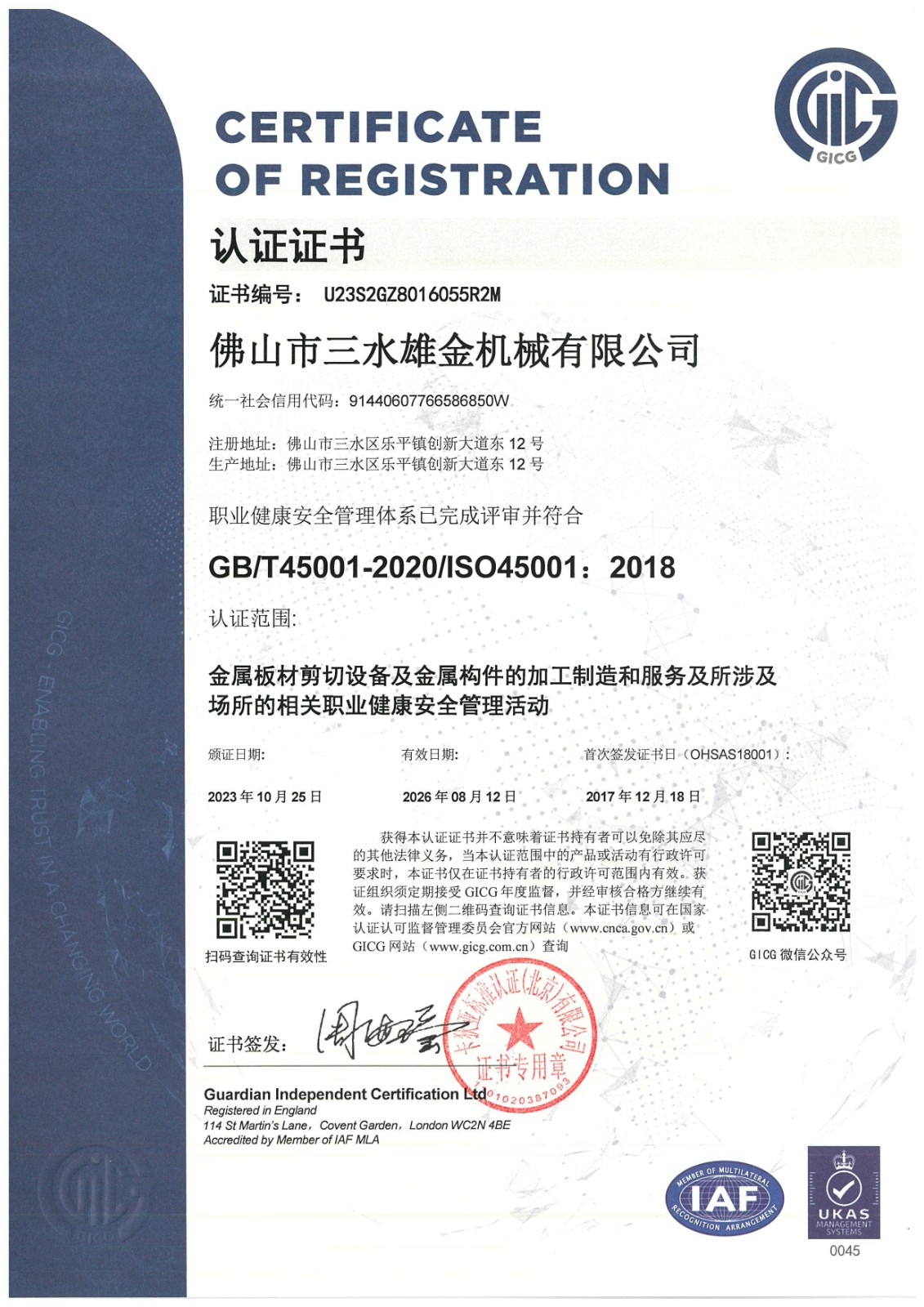 ISO45001中文版证书